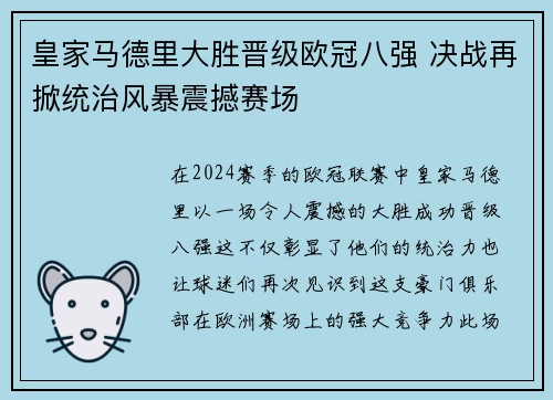 皇家马德里大胜晋级欧冠八强 决战再掀统治风暴震撼赛场