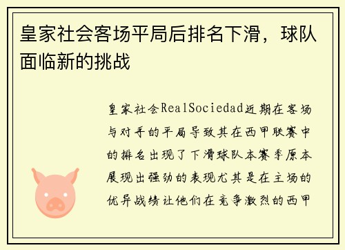 皇家社会客场平局后排名下滑，球队面临新的挑战
