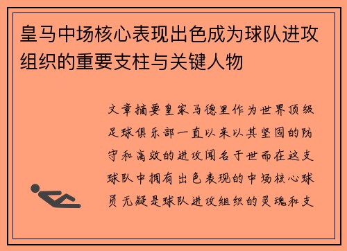 皇马中场核心表现出色成为球队进攻组织的重要支柱与关键人物