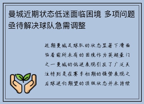 曼城近期状态低迷面临困境 多项问题亟待解决球队急需调整