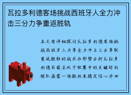 瓦拉多利德客场挑战西班牙人全力冲击三分力争重返胜轨