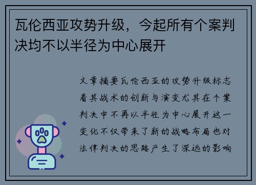 瓦伦西亚攻势升级，今起所有个案判决均不以半径为中心展开