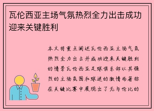 瓦伦西亚主场气氛热烈全力出击成功迎来关键胜利