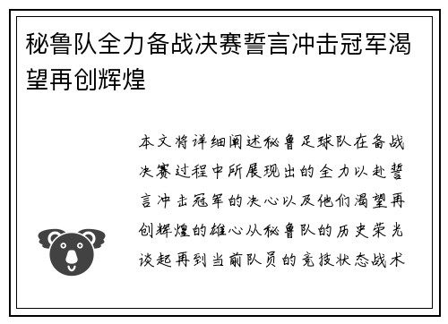 秘鲁队全力备战决赛誓言冲击冠军渴望再创辉煌