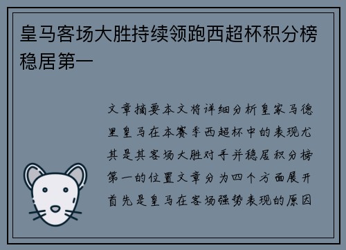 皇马客场大胜持续领跑西超杯积分榜稳居第一
