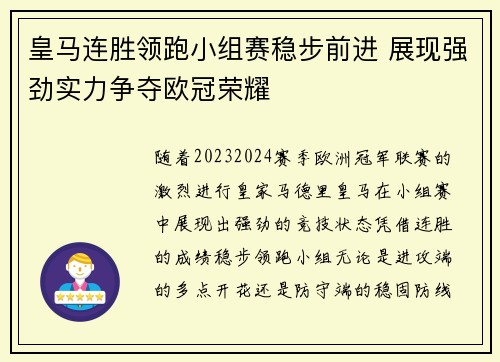 皇马连胜领跑小组赛稳步前进 展现强劲实力争夺欧冠荣耀