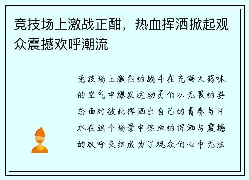 竞技场上激战正酣，热血挥洒掀起观众震撼欢呼潮流