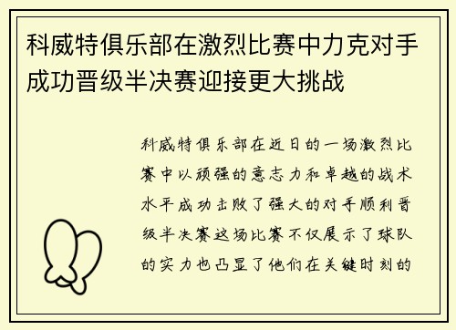 科威特俱乐部在激烈比赛中力克对手成功晋级半决赛迎接更大挑战