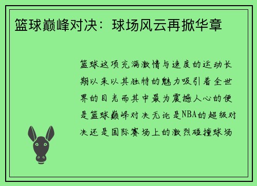 篮球巅峰对决：球场风云再掀华章