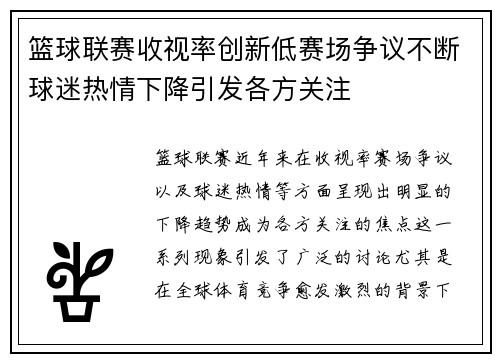 篮球联赛收视率创新低赛场争议不断球迷热情下降引发各方关注