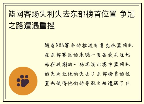 篮网客场失利失去东部榜首位置 争冠之路遭遇重挫