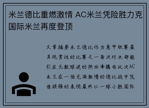 米兰德比重燃激情 AC米兰凭险胜力克国际米兰再度登顶