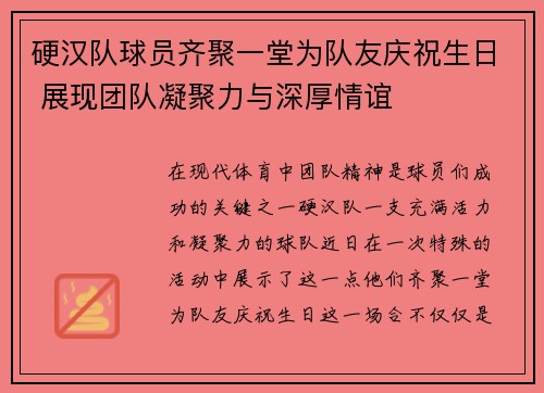硬汉队球员齐聚一堂为队友庆祝生日 展现团队凝聚力与深厚情谊