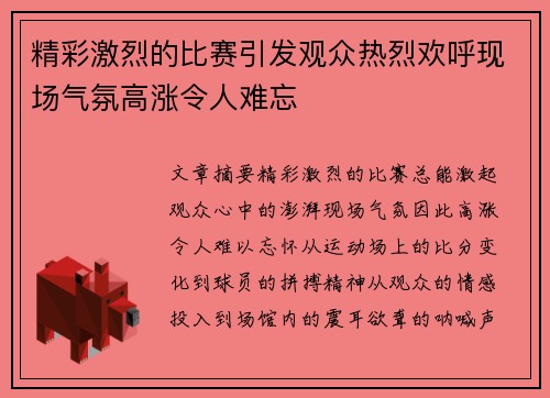 精彩激烈的比赛引发观众热烈欢呼现场气氛高涨令人难忘