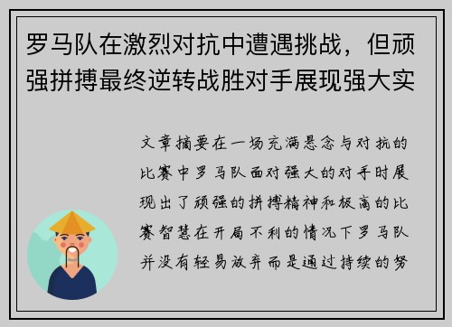 罗马队在激烈对抗中遭遇挑战，但顽强拼搏最终逆转战胜对手展现强大实力