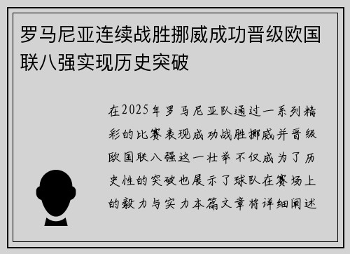 罗马尼亚连续战胜挪威成功晋级欧国联八强实现历史突破