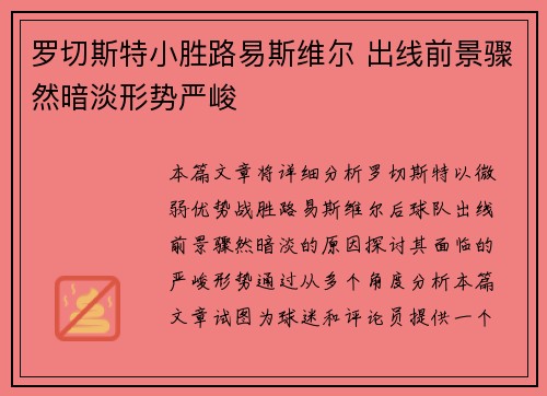 罗切斯特小胜路易斯维尔 出线前景骤然暗淡形势严峻