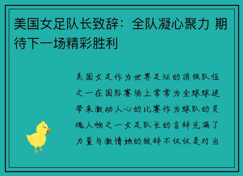 美国女足队长致辞：全队凝心聚力 期待下一场精彩胜利