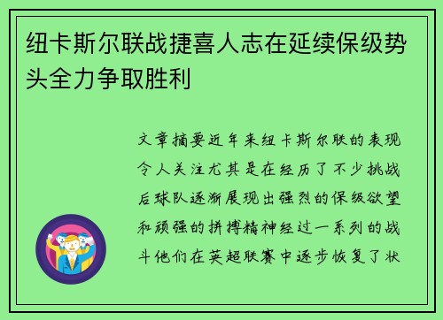纽卡斯尔联战捷喜人志在延续保级势头全力争取胜利