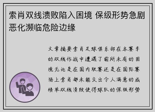 索肖双线溃败陷入困境 保级形势急剧恶化濒临危险边缘