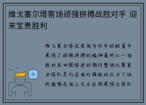 维戈塞尔塔客场顽强拼搏战胜对手 迎来宝贵胜利