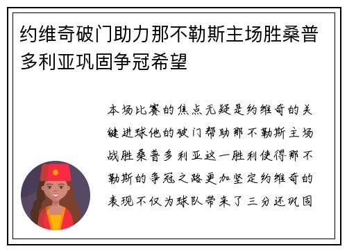 约维奇破门助力那不勒斯主场胜桑普多利亚巩固争冠希望
