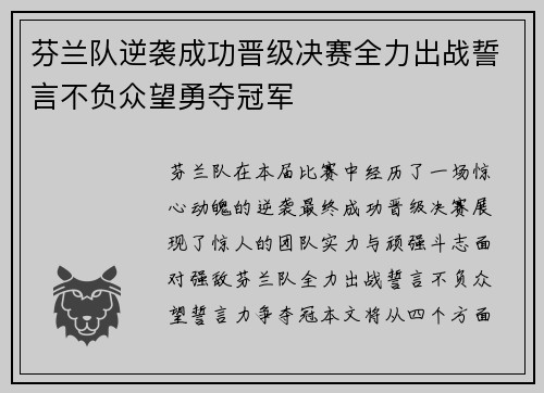 芬兰队逆袭成功晋级决赛全力出战誓言不负众望勇夺冠军