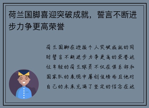 荷兰国脚喜迎突破成就，誓言不断进步力争更高荣誉