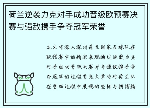 荷兰逆袭力克对手成功晋级欧预赛决赛与强敌携手争夺冠军荣誉