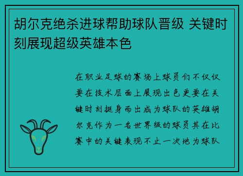 胡尔克绝杀进球帮助球队晋级 关键时刻展现超级英雄本色
