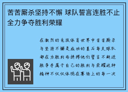 苦苦厮杀坚持不懈 球队誓言连胜不止全力争夺胜利荣耀