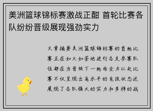 美洲篮球锦标赛激战正酣 首轮比赛各队纷纷晋级展现强劲实力