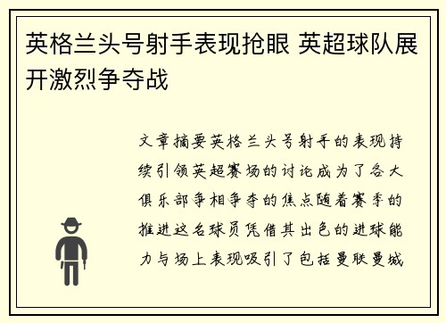 英格兰头号射手表现抢眼 英超球队展开激烈争夺战