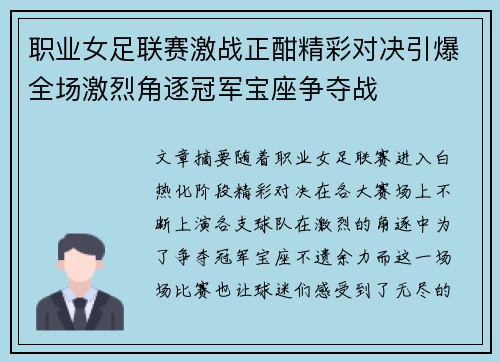 职业女足联赛激战正酣精彩对决引爆全场激烈角逐冠军宝座争夺战