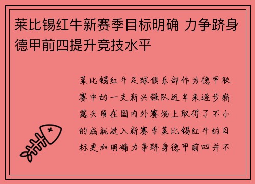 莱比锡红牛新赛季目标明确 力争跻身德甲前四提升竞技水平
