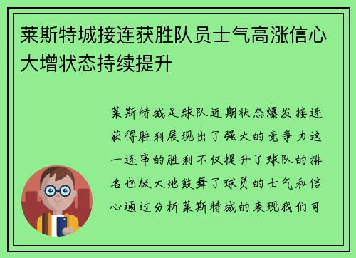 莱斯特城接连获胜队员士气高涨信心大增状态持续提升