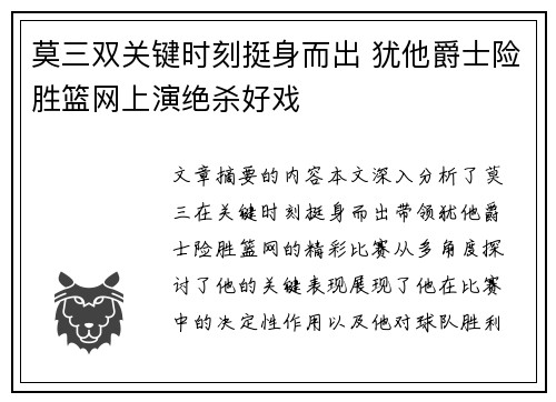 莫三双关键时刻挺身而出 犹他爵士险胜篮网上演绝杀好戏