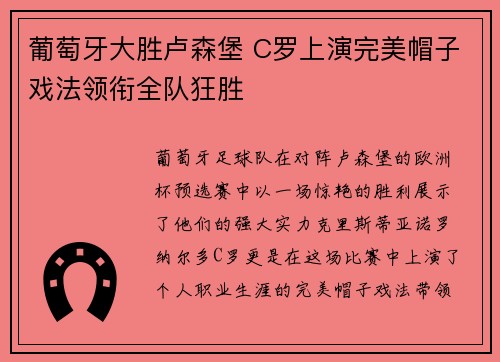 葡萄牙大胜卢森堡 C罗上演完美帽子戏法领衔全队狂胜