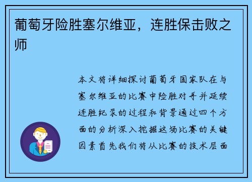 葡萄牙险胜塞尔维亚，连胜保击败之师