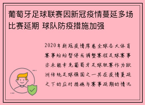 葡萄牙足球联赛因新冠疫情蔓延多场比赛延期 球队防疫措施加强