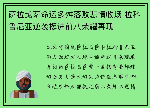 萨拉戈萨命运多舛落败悲情收场 拉科鲁尼亚逆袭挺进前八荣耀再现