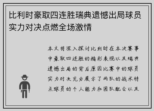 比利时豪取四连胜瑞典遗憾出局球员实力对决点燃全场激情