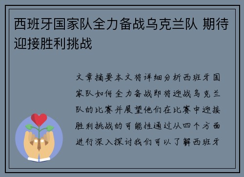 西班牙国家队全力备战乌克兰队 期待迎接胜利挑战