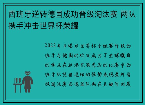西班牙逆转德国成功晋级淘汰赛 两队携手冲击世界杯荣耀