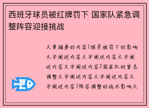 西班牙球员被红牌罚下 国家队紧急调整阵容迎接挑战