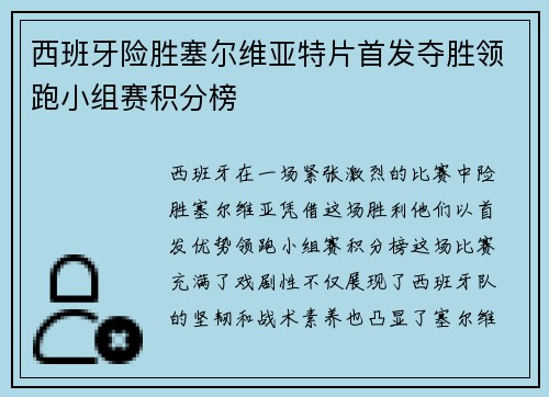 西班牙险胜塞尔维亚特片首发夺胜领跑小组赛积分榜