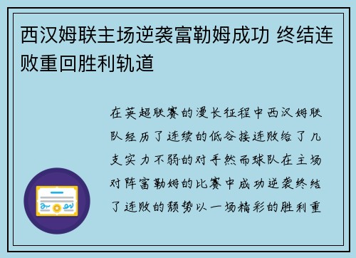 西汉姆联主场逆袭富勒姆成功 终结连败重回胜利轨道
