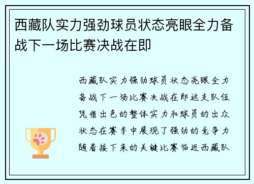 西藏队实力强劲球员状态亮眼全力备战下一场比赛决战在即