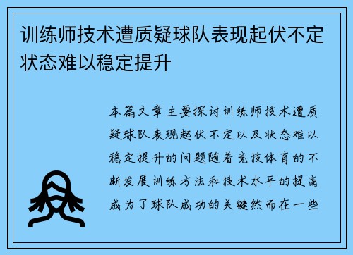 训练师技术遭质疑球队表现起伏不定状态难以稳定提升