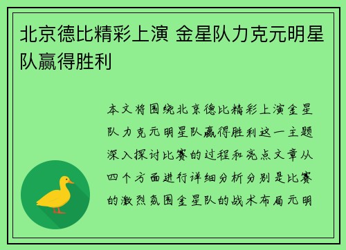 北京德比精彩上演 金星队力克元明星队赢得胜利